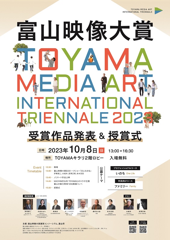 10月8日「富山映像大賞2023」授賞式開催　プロ、市民の短編作品の最終審査も実施　画像１