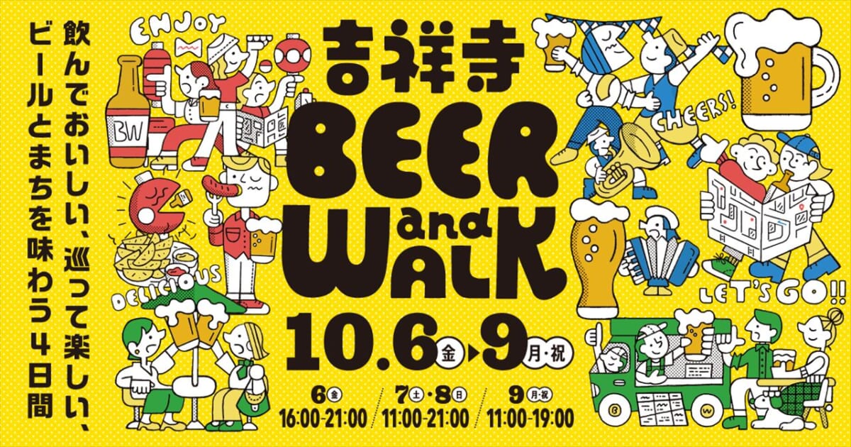 オクトーバーフェスト「吉祥寺BEER and WALK」開催！本場のドイツビールやクラフトビールを満喫　画像２