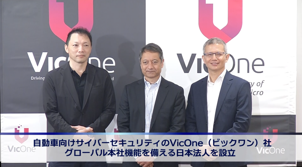 自動車向けサイバーセキュリティのVicOne（ビックワン）　グローバル本社機能を備える日本法人を設立　画像１