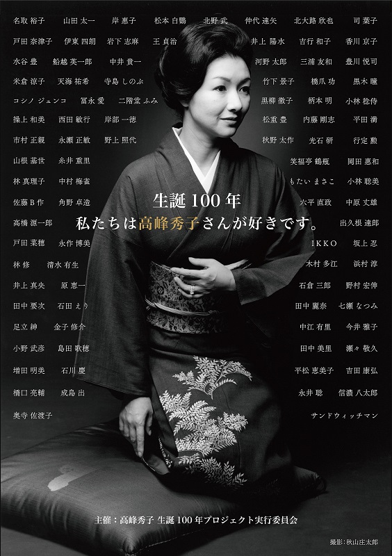 「高峰秀子生誕100年プロジェクト」が始動　2024年にかけ、出演映画上映、展覧会などを開催　画像１