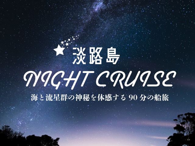 淡路島で夜の海と星を楽しむ「オリオン座流星群クルーズ」10月22日に開催　画像２