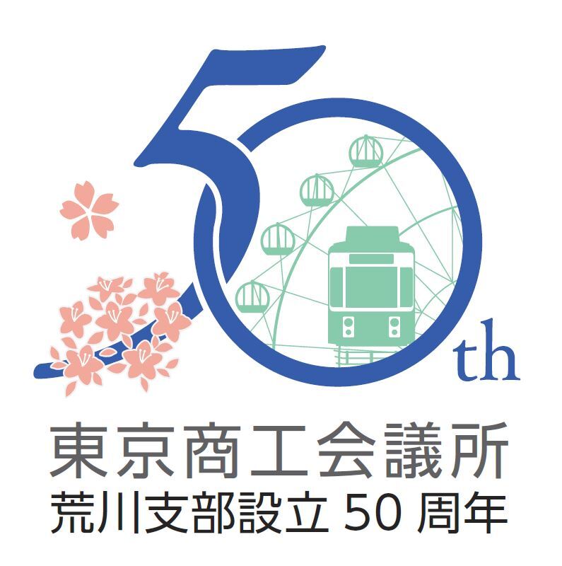 都電荒川線でラッピング電車を運行　東京商工会議所の荒川支部、設立50周年記念事業の一環　画像１