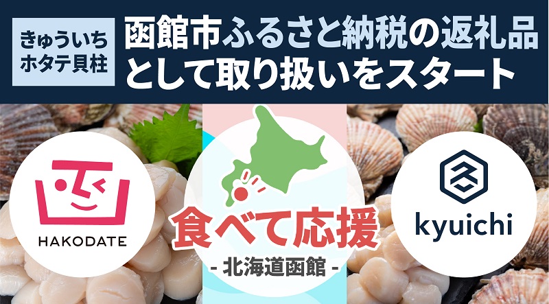 きゅういちのホタテ貝が函館市ふるさと納税の返礼品に　国内向けのECサイトも順調　画像１