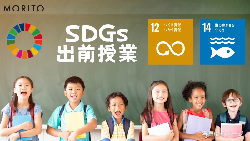 モリト、子どもたちにSDGsを考える出前授業を開始　2023年10月20日、京都市内の小学校から　画像１