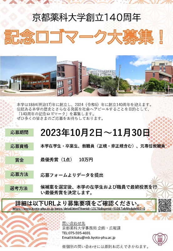 創立140周年記念ロゴマークを募集　11月30日まで、京都薬科大　画像１