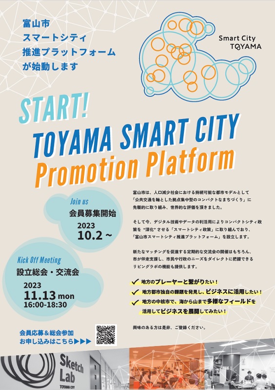 富山市が産学官組織の会員を募集　IT技術生かして地域課題解決へ　画像１