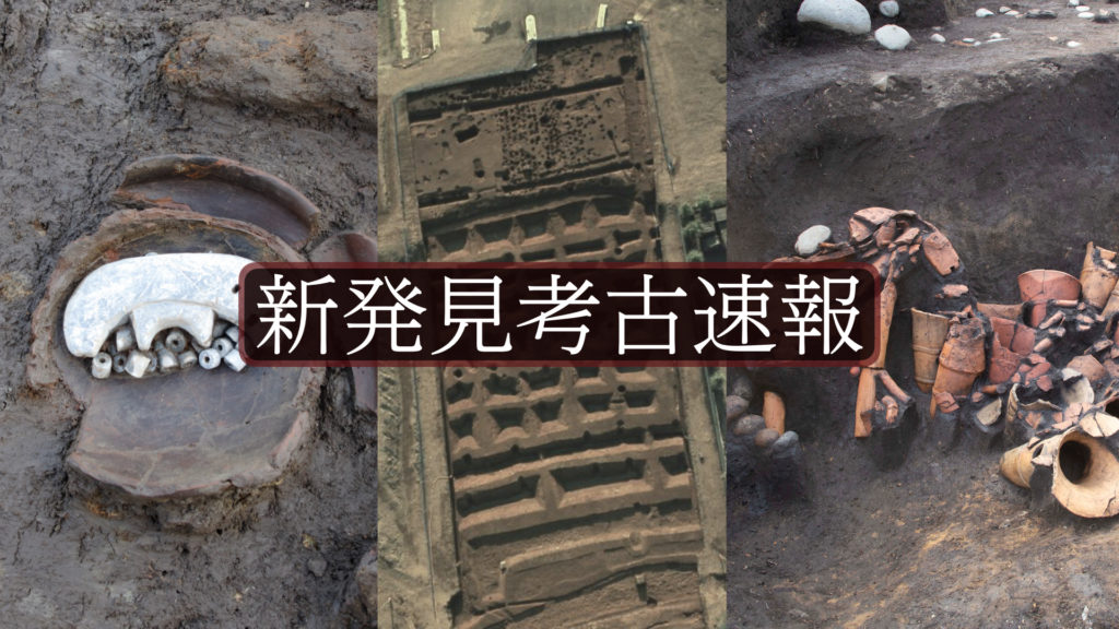 【連載 列島を掘る！】直近の成果が凝縮された『発掘された日本列島2023』を超解説〜新発見考古速報　画像１