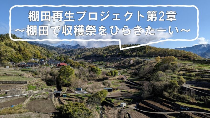 山梨県甲斐市の棚田で収穫祭　クラファン支援で現地の収穫体験や野菜の詰め合わせなども　画像１