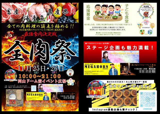 西日本最大級のグルメイベント「全肉祭」が岡山にも上陸！11月25日・26日の2日間で開催予定　画像２
