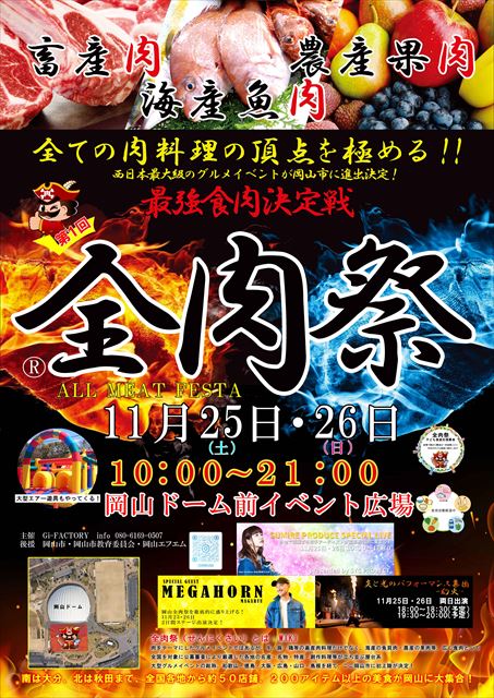 西日本最大級のグルメイベント「全肉祭」が岡山にも上陸！11月25日・26日の2日間で開催予定　画像６
