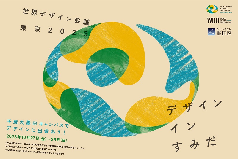 千葉大学墨田サテライトキャンパスで「デザイン・イン・すみだ」開催　10月27～29日入場無料、世界デザイン会議東京2023の関連企画　画像１