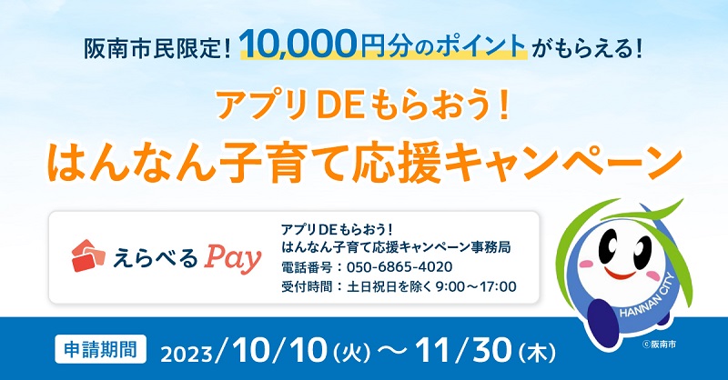 大阪府阪南市が「アプリDEもらおう！はんなん子育て応援キャンペーン」　マイナンバーカードからの申請で1万円分ポイント　画像１