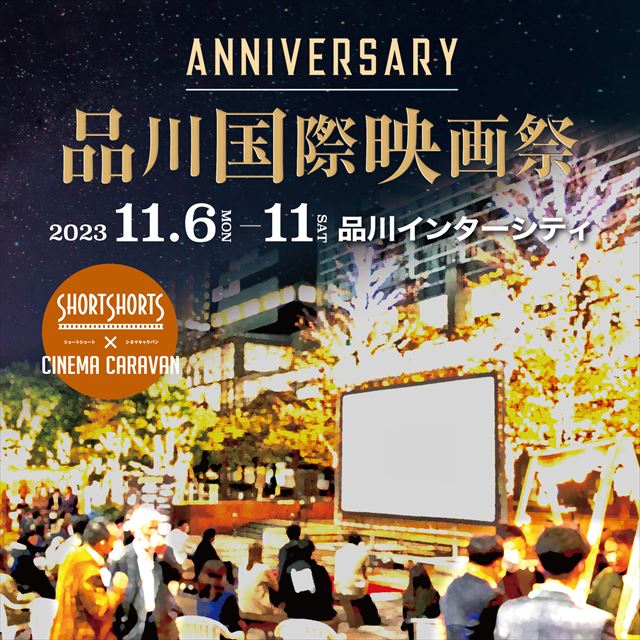 アウトドアシネマ「品川国際映画祭」11月6日～11日に開催！イルミネーション・グルメ・ライブもあり　画像２