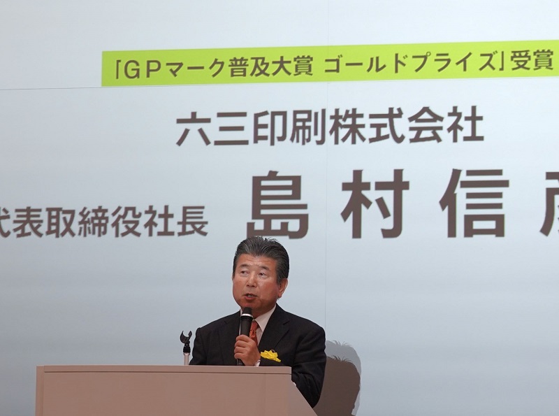 地球環境への負荷低減へ向け、印刷を軸に表彰　都内で2023グリーンプリンティング（GP）３賞の授賞式　画像２