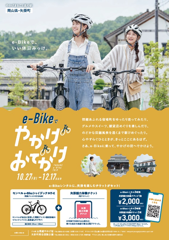 江戸時代の面影が残る街並みを電動アシスト付き自転車で走りませんか　岡山県矢掛町で「e-bikeでやかげおでかけ」開催　画像１