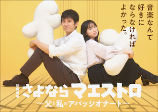 2024年1月期の日曜劇場で、西島秀俊×芦田愛菜が初タッグ 不器用な父と、素直になれない娘の“親子の愛”の物語　画像１