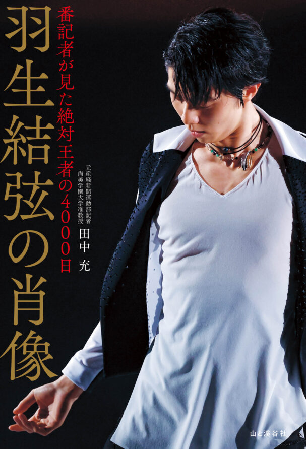 羽生結弦選手 日刊スポーツ新聞社 Amazon永久保存版絶対王者セット 絶対王者」の真の姿に迫る 番記者が見続けた羽生結弦さん | OVO [オーヴォ]