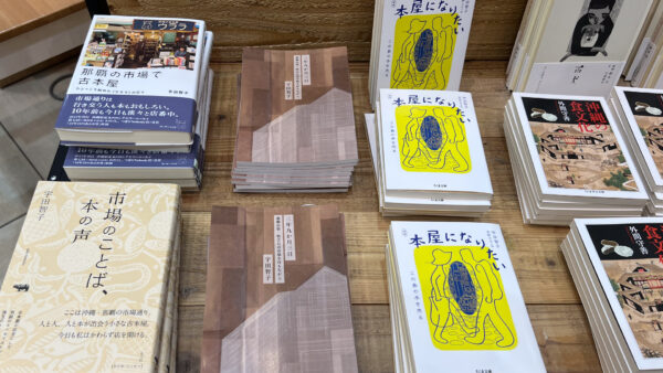 宇田智子さんのエッセイ集。自ら沖縄の市場文化を発信している。
