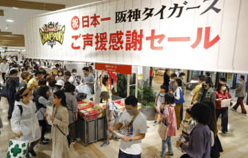 阪神日本一、セール開催 百貨店やスーパー　画像１