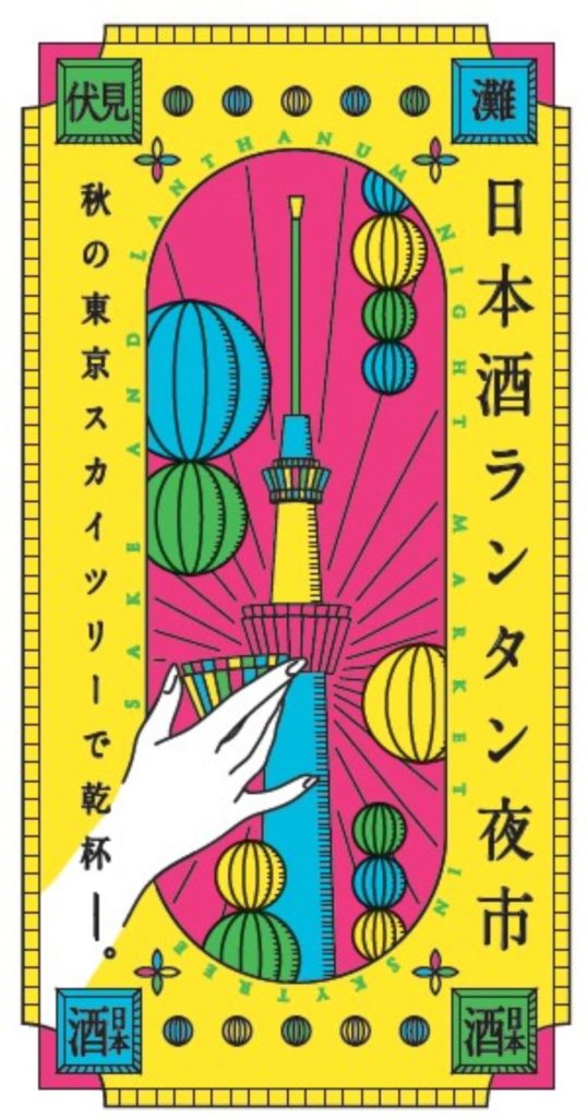 東京スカイツリーⓇの下で幻想的なランタンとともに日本酒を味わう「日本酒ランタン夜市」開催　画像１