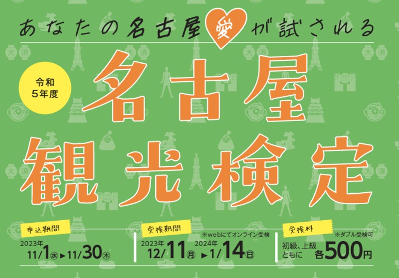 観光やグルメの知識を「学ばんとかんわー」  2023年度名古屋観光検定　画像１