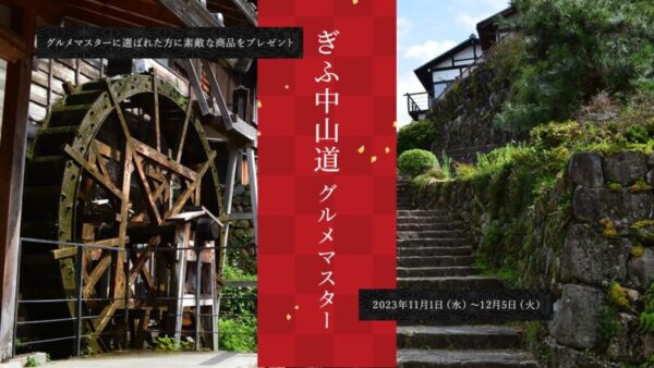 「ぎふ中山道グルメマスター」を選ぶプロジェクト展開中　ぎふ中山道沿線の推しグルメの写真をXに投稿して参加しよう　画像１