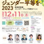 日本のジェンダー平等を地域差から考える　12月、実践者招きシンポ開催　画像１