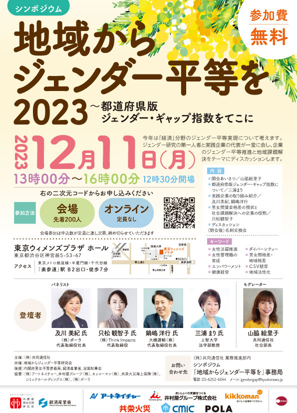 日本のジェンダー平等を地域差から考える　12月、実践者招きシンポ開催　画像１