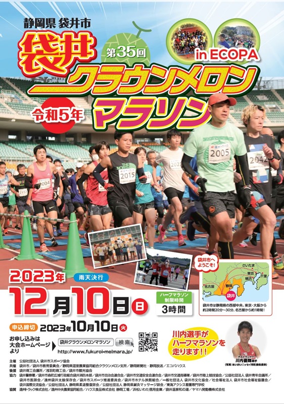 12月10日「袋井クラウンメロンマラソン」開催　静岡県袋井市、川内優輝選手が参加、メロン試食も　画像１