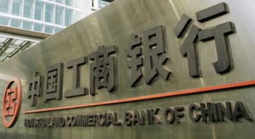 中国工商銀行がサイバー被害 英紙FT報道、取引決済できず　画像１