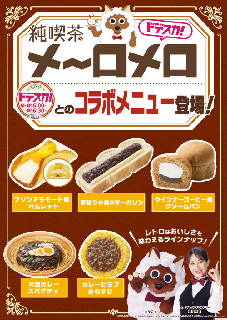 ファミリーマートから “純喫茶”の人気メニュー発売 　メ～テレの人気番組「ドデスカ！」とコラボ　画像１