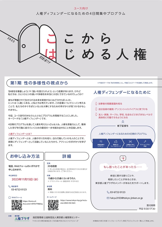 多様性と人権を学ぶ集中プログラム　 東京でユース世代向けに４日間　画像１