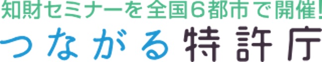 ビジネスでの知的財産の活用をサポートするイベント「つながる特許庁」　12月6日、大阪市で開催、「相談コーナー」も設置　画像１