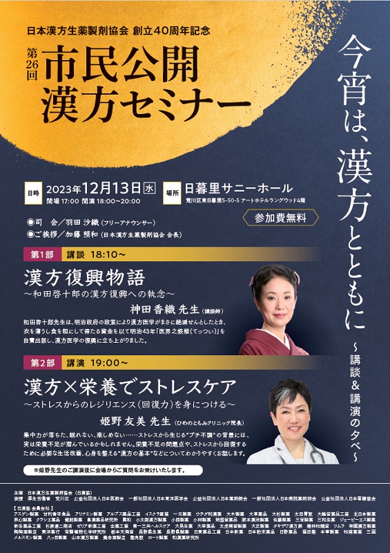 講談と講演による市民公開漢方セミナー　日本漢方生薬製剤協会が12月13日開催　画像１