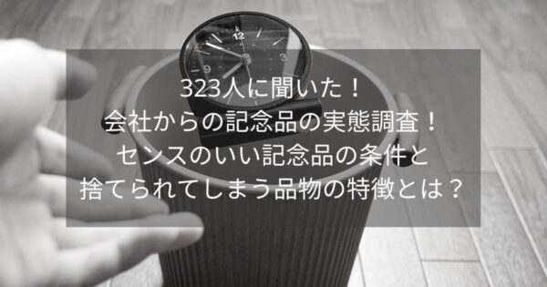 もらってうれしい記念品、正直いらない記念品は？　会社からもらう記念品に関するアンケート　画像１