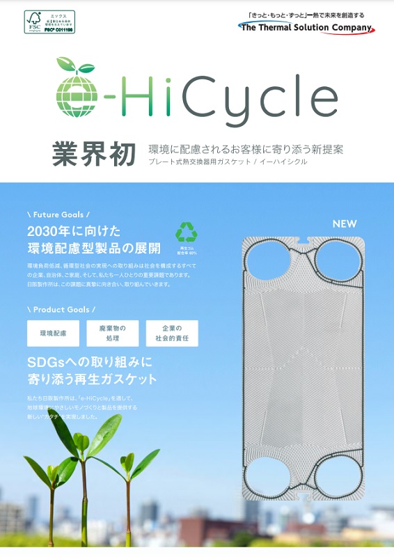 日阪製作所、環境配慮型製品を新発売　再生ゴムを使用したプレート式熱交換器用ガスケット　画像１