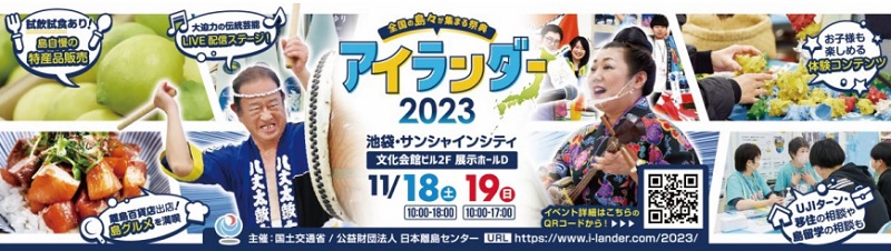 日本全国の島の魅力を紹介するイベント　東京・池袋で11月18、19日に開催　画像１