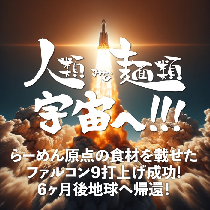 ラーメン食材一式が宇宙に滞在し、６カ月後に帰還　いん石ラーメン鉢もできるかな　画像１