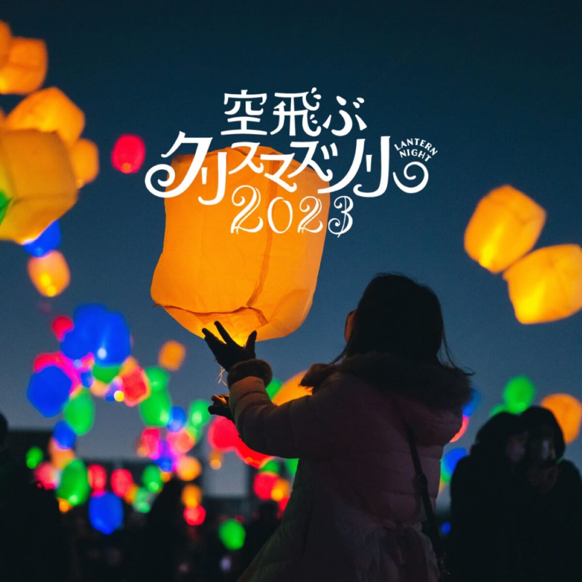 ランタンが夜空を彩る「Lantern Night 空飛ぶクリスマスツリー 2023」を東京・大阪・徳島にて開催！　画像２