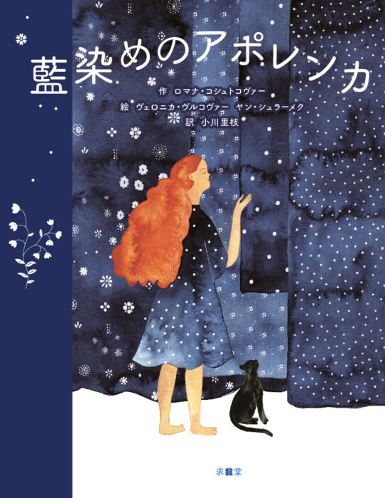 『藍染めのアポレンカ』 伝統継承を考える絵本　画像１