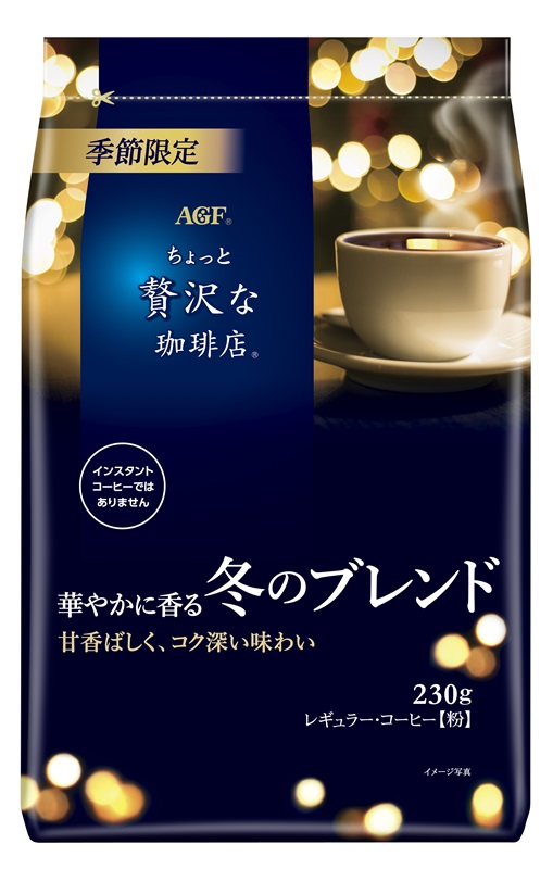 秋冬限定のレギュラーコーヒー　味の素AGFが「華やかに香る冬のブレンド」を発売　画像１