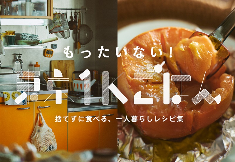 極狭キッチンでも簡単に作れる1人前レシピ　JA全農が「東京1Kごはん」に特設サイトを追加　画像１
