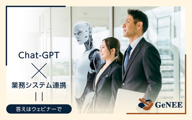 「チャットGPT」を業務システムと連携させるには　GeNEEがオンラインセミナーを12月20日に開催　画像１