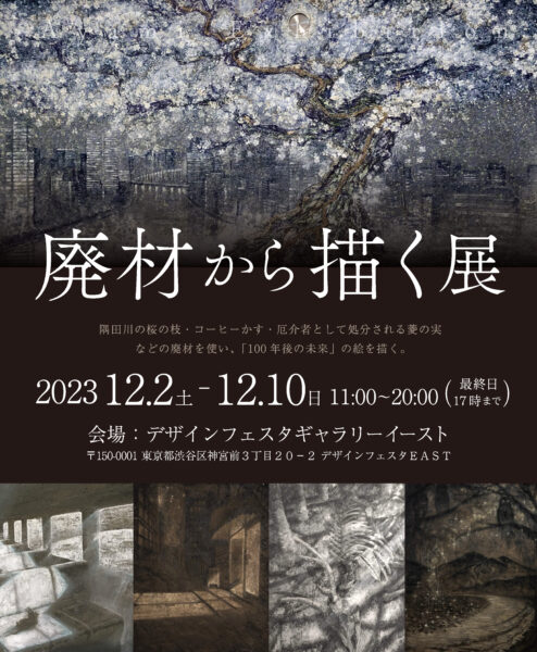 アート作品展「廃材から描く展」　各地の廃材を再利用して「絵の具」を創作する田村綾海さんの個展　画像１