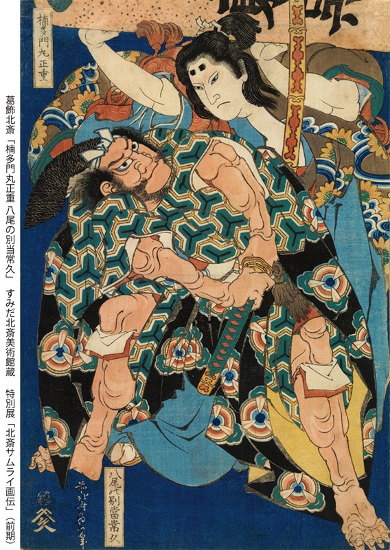 すみだ北斎美術館で12月14日から「北斎サムライ画伝」　江戸時代に抱いたサムライのイメージ紹介　画像１