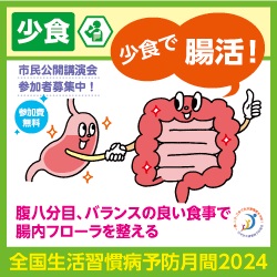 「少食で腸活」テーマに24年1月24日、市民公開講演会　日本生活習慣病予防協会、腸内フローラの特徴と健康の関係　画像１