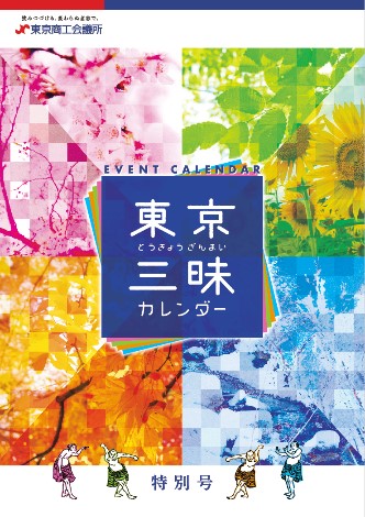 東京商工会議所が「東京三昧カレンダー 特別号」発刊　12カ月の祭りやイベント情報を掲載、英語版も　画像１