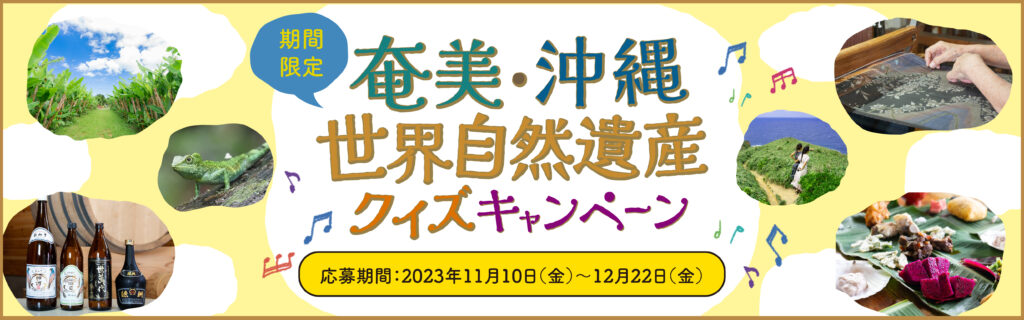 奄美大島の魅力を満喫するサイトがリニューアル  「島のいいもの」が当たるキャンペーンも開催中　画像２