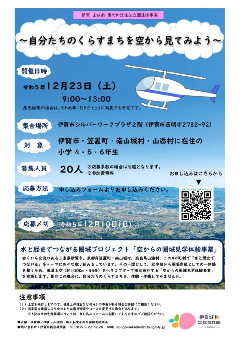 空から見ればつながっている　三重と京都の定住自立圏をヘリで見学　画像２