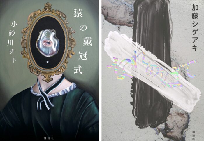 年末は芥川・直木賞候補作を読破　講談社からは2作品　画像１